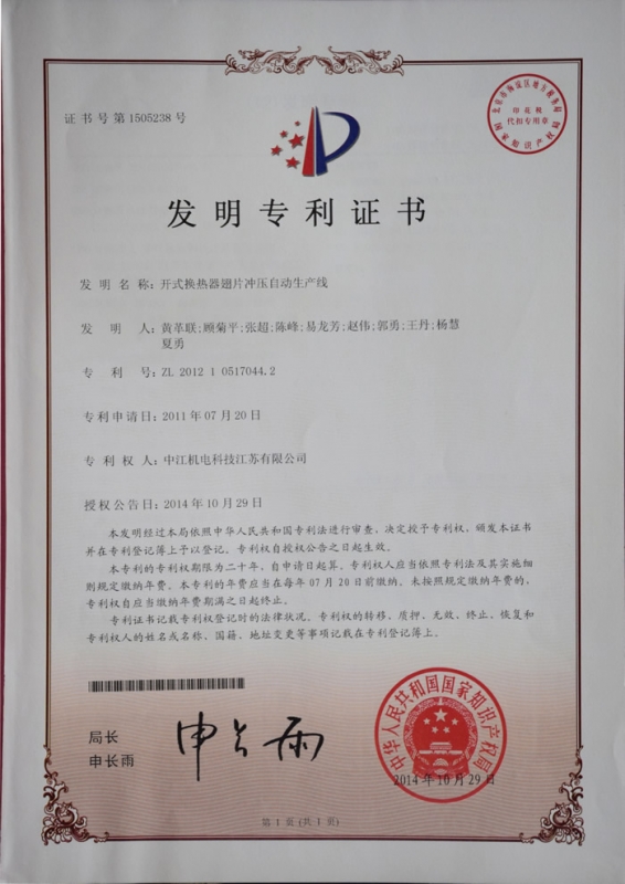 Patent certificate for invention of automatic stamping production line for fin of open heat exchanger