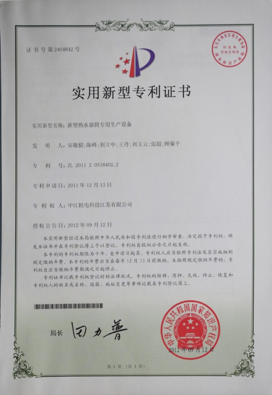 Utility model patent certificate of special production equipment for new water heater barrel