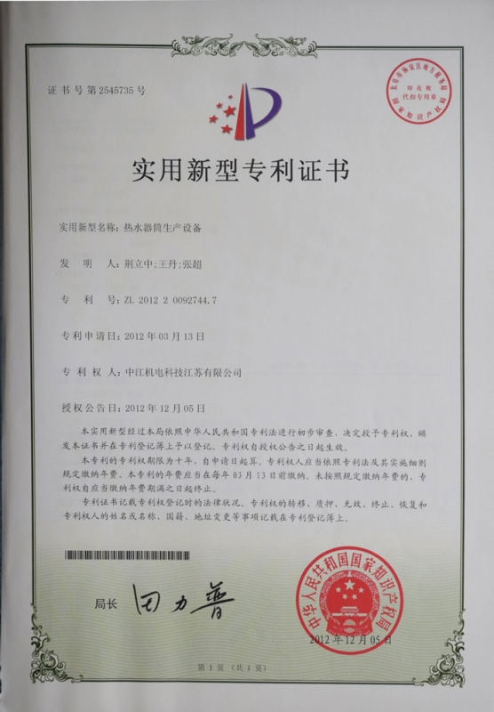 Utility model patent certificate of water heater production equipment