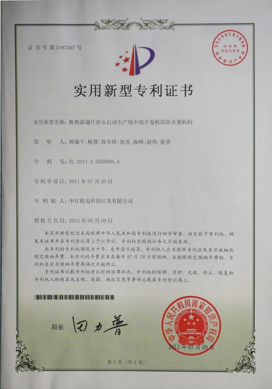 Patent certificate of utility model for aluminum foil clamping mechanism of Uncoiler in automatic production line of heat exchanger fin stamping